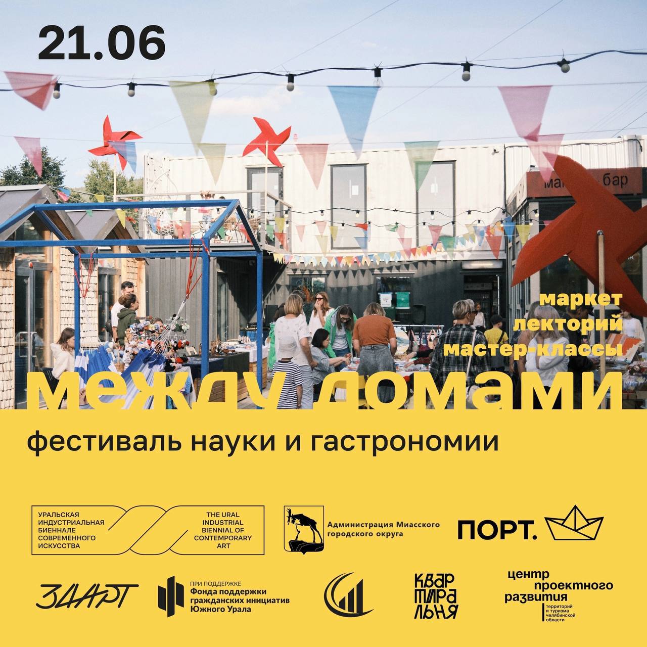 Фестиваль локальной культуры «Между домами»