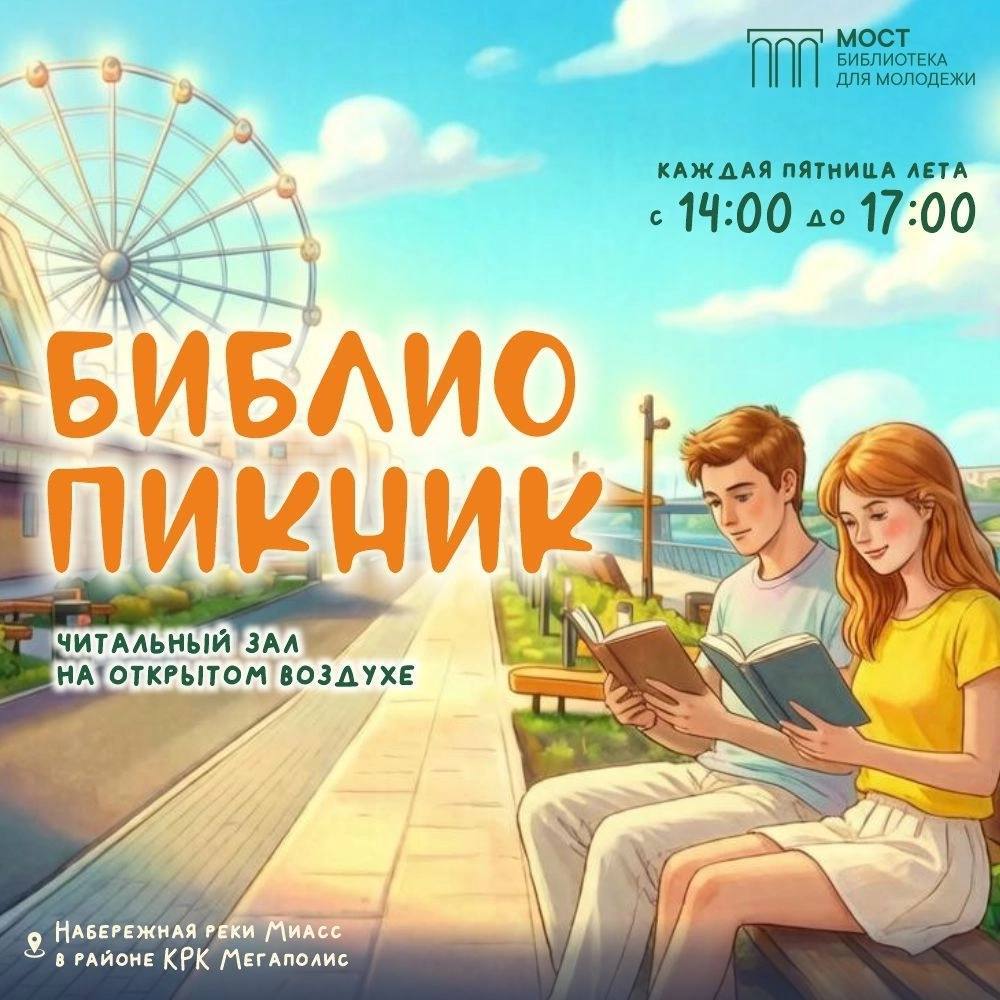 Библиопикник на набережной Миасса